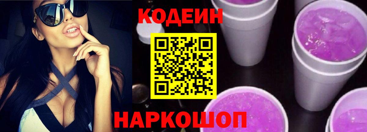 Codein напиток Lean (лин) Дальнегорск